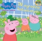 Peppa Pig. Książeczki z półeczki 92. W ogrodzie botanicznym - Opracowanie zbiorowe