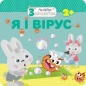 МАЛЯТКО-ЗАЙЧЕНЯТКО Я І ВІРУС - Flintas Flintas