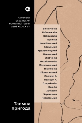 Tajemnicza przygoda... Antologia ukraińskiej prozy erotycznej z przełomu XIX i XX wieku wer. ukraińska - Yevgen Plyasetskyi