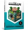 Minecraft. Przewodnik po minigrach w.ukraińska Stephan Milton
