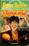 Rowling J.R.-Harry Potter i Kubok Ognia