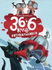 36 і 6 kotіv-ryatuval'nikіv - Wdowychenko Galyna