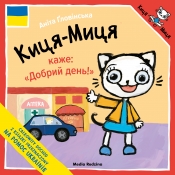 Kicia Kocia mówi "Dzień dobry!" w języku ukraińskim.