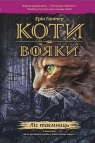 Koty-Voyaky Tsykl 1 Knyha 3 Lis Tayemnyts Erin Hunter