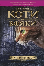Koty-Voyaky Tsykl 1 Knyha 3 Lis Tayemnyts - Erin Hunter