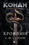 Conan: The Blood of the Serpent w.ukraińska S. M. Stirling