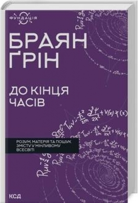 Aż do końca czasu. Umysł, materia i poszukiwanie sensu w zmieniającym się wszechświecie (wer. ukraińska) - Grin Braian