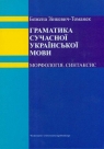 Gramatyka współczesnego języka ukraińskiego Morfologia Składnia Zinkiewicz Tomanek Bożena