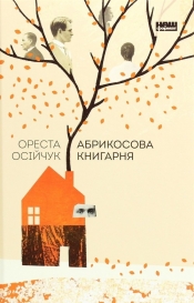Abrikosova knigarnya - Osiichuk Oresta