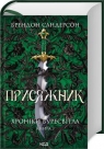 Juror Kroniki Bureswitli księga 3 (wer. ukraińska) Brandon Sanderson