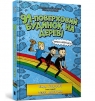 91-поверховий будинок на дереві Andy Griffiths