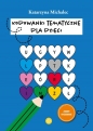 Kodowanki tematyczne dla dzieci - Katarzyna Michalec