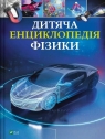Children's Encyclopedia of Physics w.ukraińska Tom Jackson