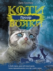 Koty-Voyaky Tsykl 3 Knyha 1 Prozir - Erin Hunter