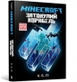 MINECRAFT. Zatopiony statek wersja ukraińska - S. B. Lee