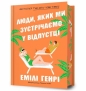 Ludzie, których spotykamy na wakacjach w.lim UA - Emily Henry