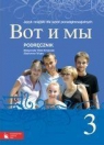 Wot i my 3 Podręcznik języka rosyjskiego + CD szkoła ponadgimnazjalna Wiatr-Kmieciak Małgorzata, Wujec Sławomira