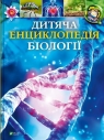 Children's Encyclopedia of Biology w.ukraińska Tom Jackson