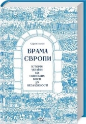 Brama Europy (wer. ukraińska) - Serhii Plokhy