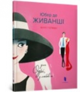 Hubert de Givenchy. For Audrey, with love (wersja ukraińska)