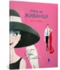 Hubert de Givenchy. For Audrey, with love (wersja ukraińska)