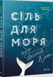 Salt for the sea or white whale w. ukraińska - Anastasiya Nikulina