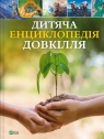 Children's encyclopaedia of the environment UA Helen Dwyer