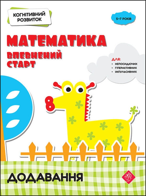 Kohnityvnyy Rozvytok Matematyka Vpevnenyy Start Dodavannya