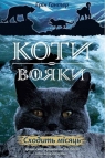Коти - вояки Нове пророцтво Книга 2 Сходить місяць