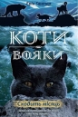 Коти - вояки Нове пророцтво Книга 2 Сходить місяць - Erin Hunter