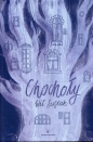 Chochoły - Wit Szostak