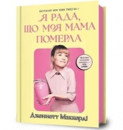 Cieszę się, że moja mama umarła (wer. ukraińska) - Jennette McCurdy