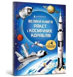 Big Book of Rockets and Spaceships (wersja ukraińska) - Louie Stowell