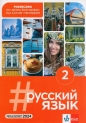#russkij jazyk 2. Podręcznik - Justyna Deczewska, Krzysztof Świrko