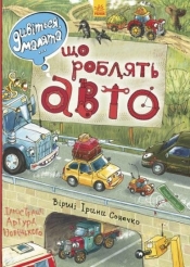 Posłuchaj, skarbie... Co robią samochody? - Opracowanie zbiorowe