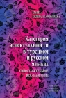 Категория аспектуальности в турецком и Izabela Kozera-Sławomirska