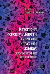 Категория аспектуальности в турецком и русском языках. Cопоставительное исследование
