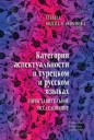 Категория аспектуальности в турецком и русском языках. Cопоставительное исследование - Izabela Kozera-Sławomirska