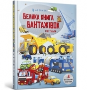 Big book of trucks and not only (wersja ukraińska) - Megan Callis