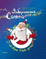 Forbidden Santa or First Christmas Slavka UA Ya Stepanenko