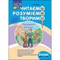 ЧИТАЄМО РОЗУМІЄМО ТВОРИМО 2 КЛАС 2 РІВЕНЬ НАЗВАНИЙ БАТЬКО - Лариса Шевчук