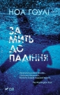 A moment before falling w.ukraińska - Noah Hawley