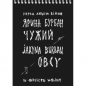 Obcy. W obliczu wojny - Jaryna Burban