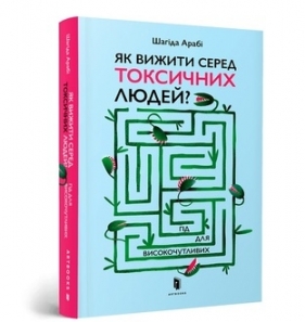 Jak przetrwać wśród toksycznych ludzi? Przewodnik dla bardzo wrażliwych? (wersja ukraińska) - Shahida Arabi