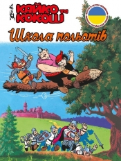 Кайко та Кокош – Школа польотів