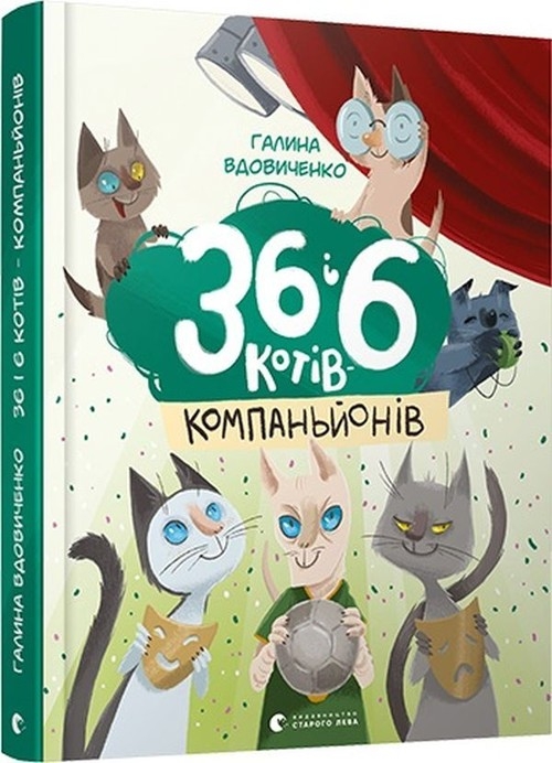 36 і 6 котів-компаньйонів