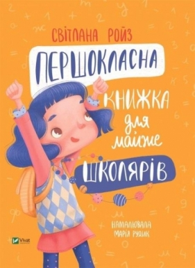A first-class book for almost schoolchildren UA - Svetlana Roiz