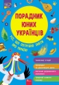 Poradnyk Yunykh Ukrayintsiv - Nazar Rozłucki