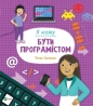 I can be a programmer w. ukraińska - Thomas Canavan