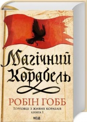 Magiczny statek. Handlarze z żywych statków Księga 1 (wer. ukraińska) - Robin Hobb